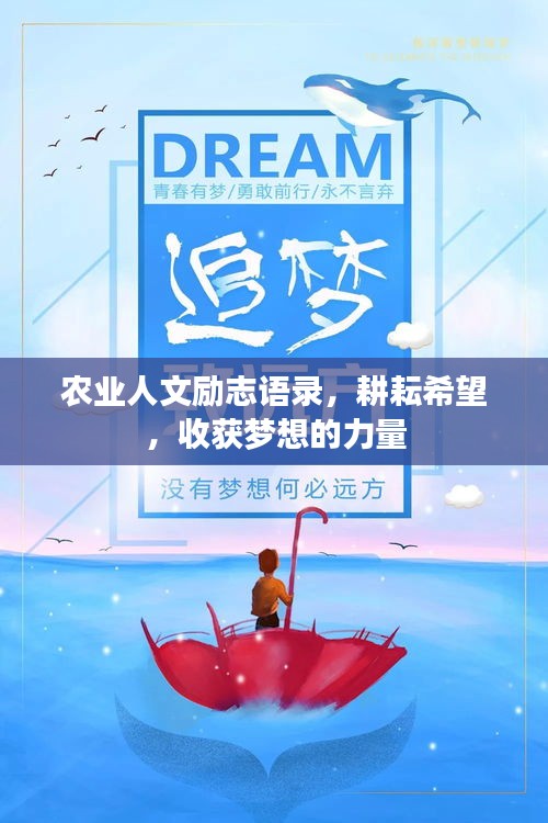 农业人文励志语录，耕耘希望，收获梦想的力量