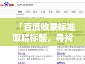 「百度收录标准吸睛标题，寻找车辆图片，点击这里查看百度推荐的车辆图片大全」