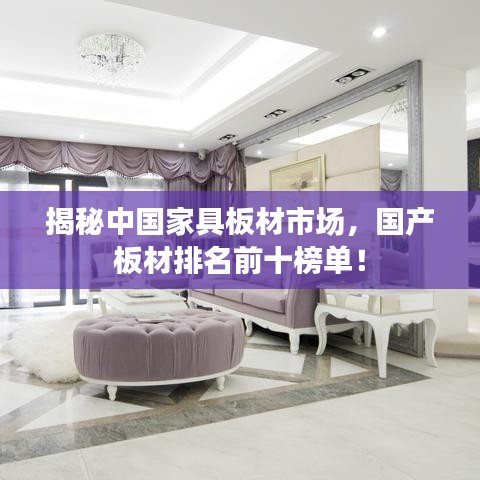 揭秘中国家具板材市场，国产板材排名前十榜单！