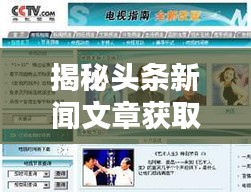揭秘头条新闻文章获取秘籍，快速获取最新资讯的实用指南