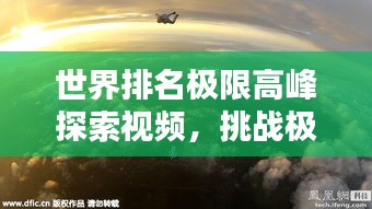 世界排名极限高峰探索视频，挑战极限之巅