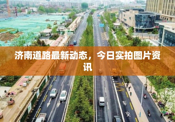 济南道路最新动态，今日实拍图片资讯
