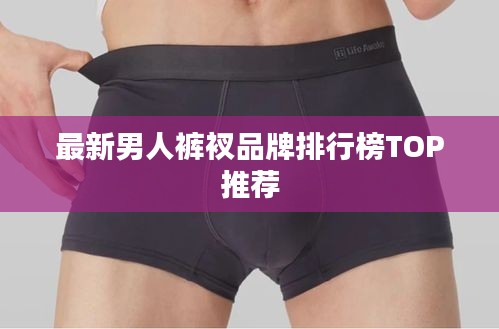 最新男人裤衩品牌排行榜TOP推荐