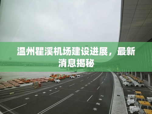温州瞿溪机场建设进展，最新消息揭秘