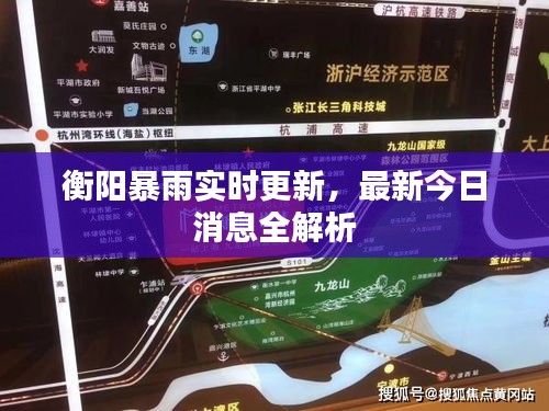 衡阳暴雨实时更新，最新今日消息全解析