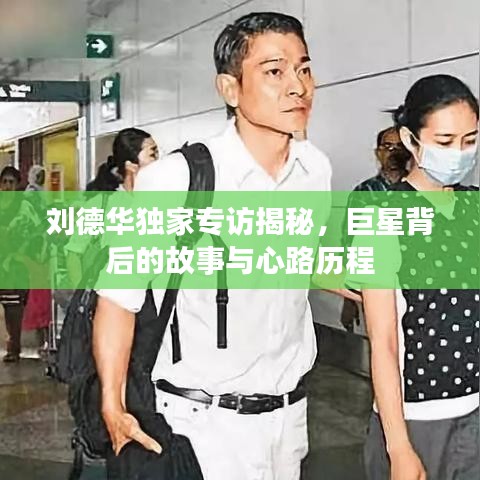 刘德华独家专访揭秘，巨星背后的故事与心路历程