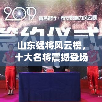 山东猛将风云榜，十大名将震撼登场！