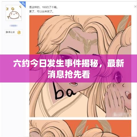 六约今日发生事件揭秘，最新消息抢先看