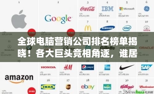 全球电脑营销公司排名榜单揭晓！各大巨头竞相角逐，谁居榜首？
