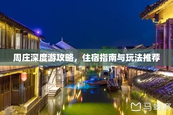 周庄深度游攻略，住宿指南与玩法推荐