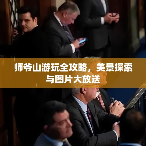师爷山游玩全攻略，美景探索与图片大放送