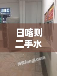 日喀则二手水柜转让，最新消息，优质选择