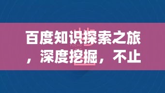 百度知识探索之旅，深度挖掘，不止于表面知识获取