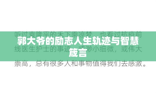 郭大爷的励志人生轨迹与智慧箴言