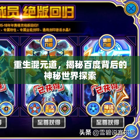 重生混元道，揭秘百度背后的神秘世界探索