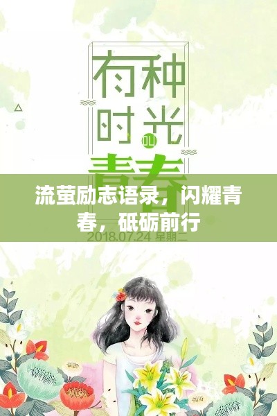 流萤励志语录，闪耀青春，砥砺前行