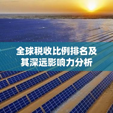 全球税收比例排名及其深远影响力分析