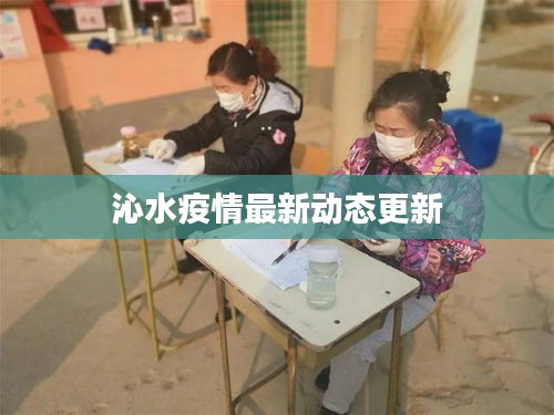 沁水疫情最新动态更新