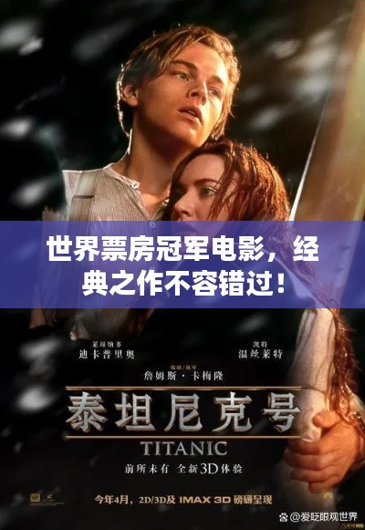 世界票房冠军电影，经典之作不容错过！