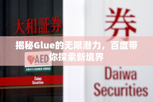 揭秘Glue的无限潜力，百度带你探索新境界