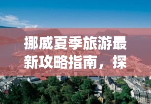 挪威夏季旅游最新攻略指南，探索绝美风光！
