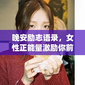 晚安励志语录，女性正能量激励你前行