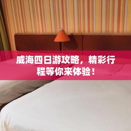威海四日游攻略，精彩行程等你来体验！