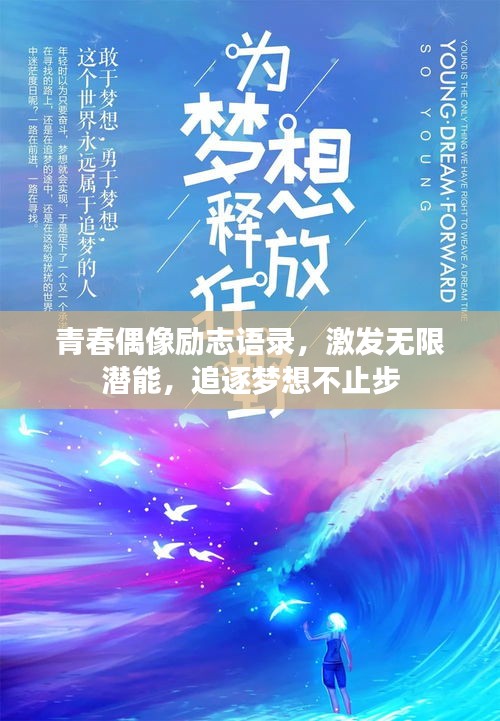青春偶像励志语录，激发无限潜能，追逐梦想不止步