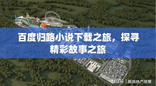 百度归路小说下载之旅，探寻精彩故事之旅