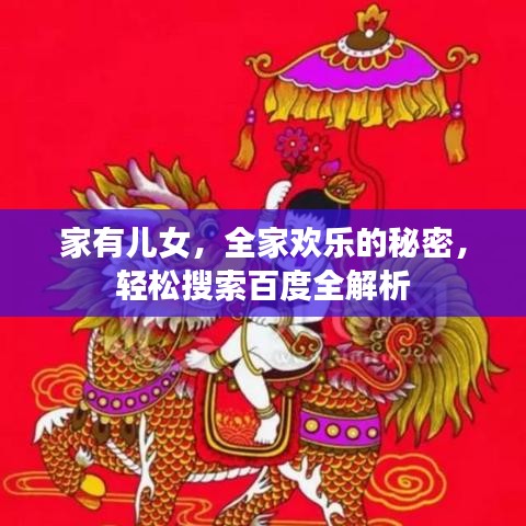 家有儿女，全家欢乐的秘密，轻松搜索百度全解析