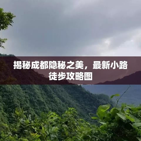 揭秘成都隐秘之美，最新小路徒步攻略图