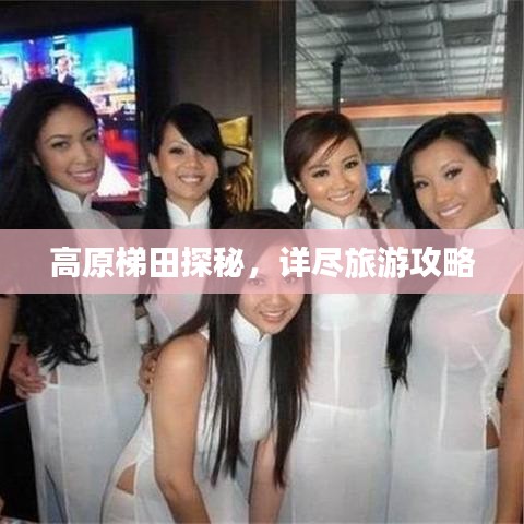 高原梯田探秘，详尽旅游攻略