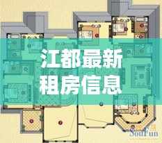 江都最新租房信息概览，今日房源全掌握
