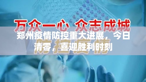 郑州疫情防控重大进展，今日清零，喜迎胜利时刻