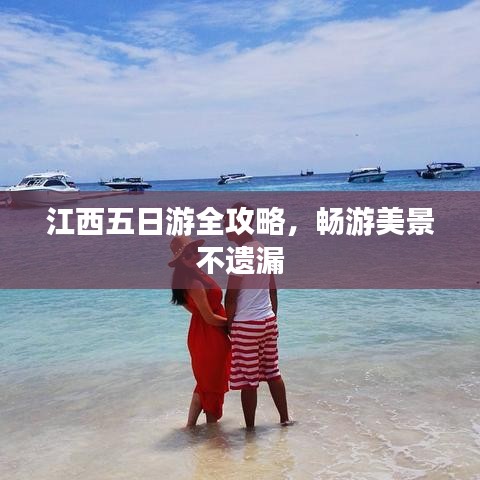 江西五日游全攻略，畅游美景不遗漏