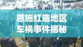 恩施红庙地区车祸事件揭秘，最新消息与深度分析