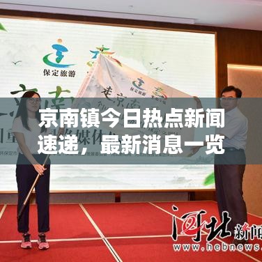 京南镇今日热点新闻速递，最新消息一览