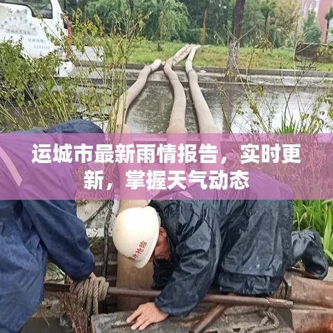 运城市最新雨情报告，实时更新，掌握天气动态