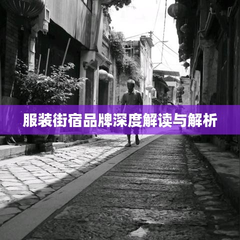 服装街宿品牌深度解读与解析