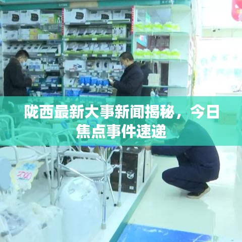 陇西最新大事新闻揭秘，今日焦点事件速递