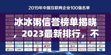 冰冰粥信誉榜单揭晓，2023最新排行，不容错过！