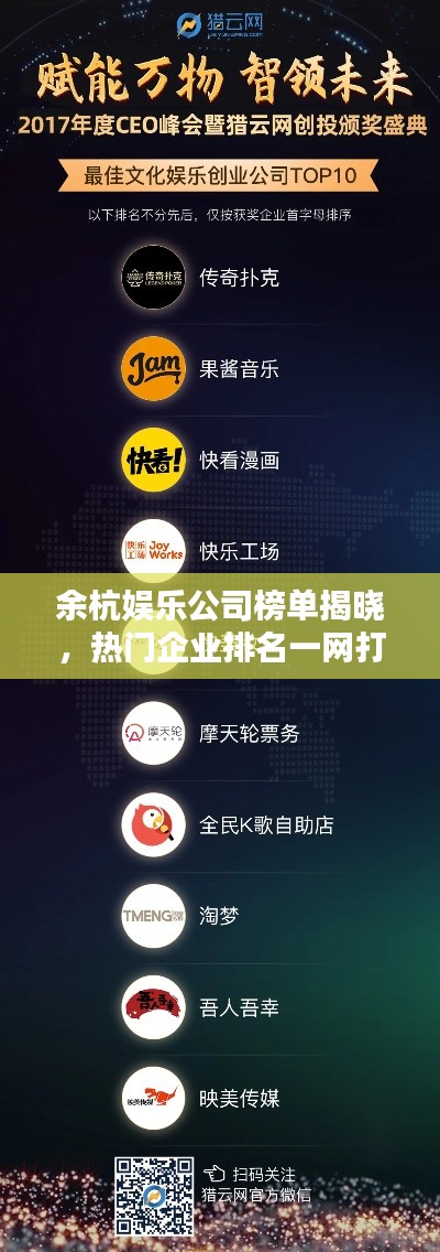 余杭娱乐公司榜单揭晓，热门企业排名一网打尽