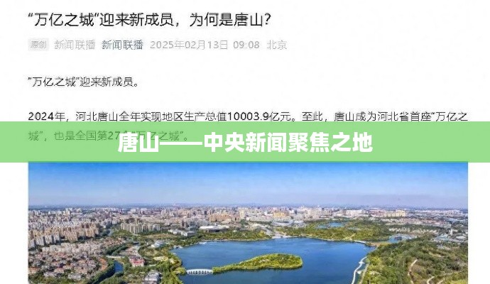 唐山——中央新闻聚焦之地