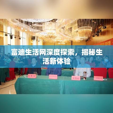 富迪生活网深度探索，揭秘生活新体验