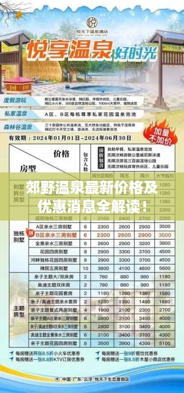 郊野温泉最新价格及优惠消息全解读！
