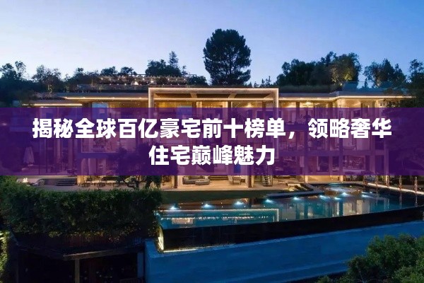 揭秘全球百亿豪宅前十榜单，领略奢华住宅巅峰魅力