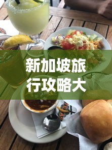 新加坡旅行攻略大揭秘，最新景点、美食、交通一网打尽