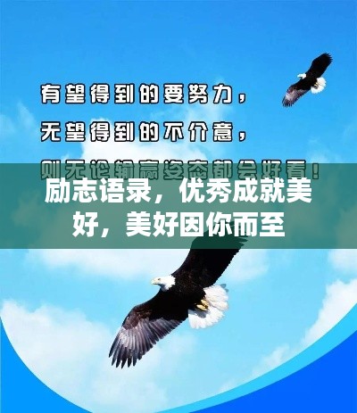 励志语录，优秀成就美好，美好因你而至