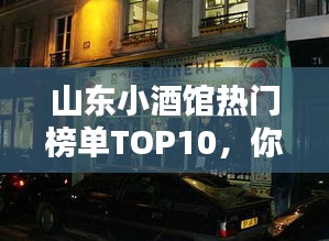 山东小酒馆热门榜单TOP10，你zui爱的酒香何处寻？