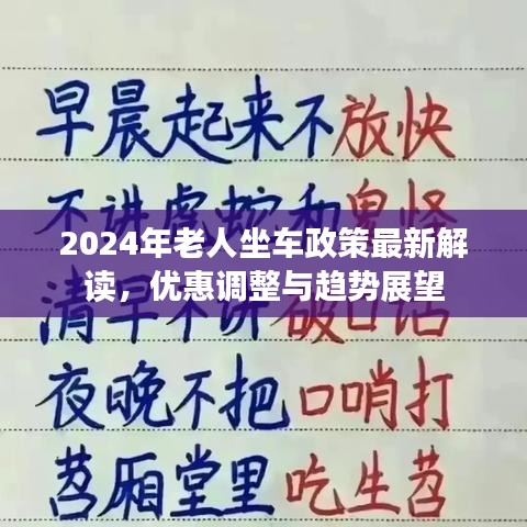2024年老人坐车政策最新解读，优惠调整与趋势展望